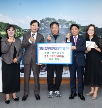 - 기탁일 : 2025. 10. 21.(화)
- 기탁자 : 제천시보육연구회(회장 김선용)
- 기탁액 : 109만원


