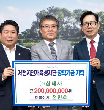 - 기탁일 : 2025. 9. 12.(금)
- 기탁자 : (주)삼태사(대표이사 정민호)
- 기탁액 : 2억원


