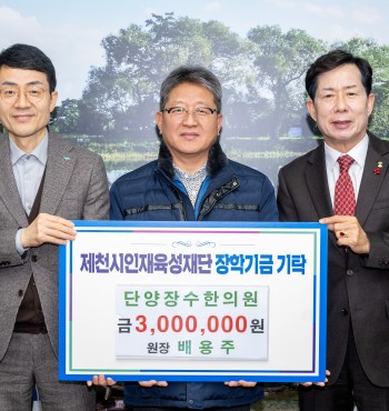 - 기탁일 : 2025. 12. 19.(금)
- 기탁자 : 단양장수한의원(원장 배용주)
- 기탁액 : 300만원


