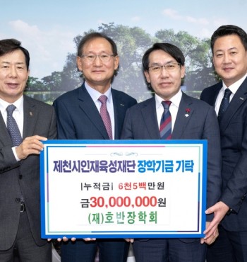 - 기탁일 : 2025. 11. 20.(목)
- 기탁자 : (재)호반장학재단(이사장 김상열)
- 기탁액 : 3,000만원


