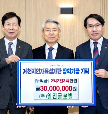- 기탁일 : 2025. 11. 20.(목)
- 기탁자 : (주)일진글로벌(대표 송영수)
- 기탁액 : 3,000만원


