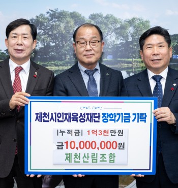 - 기탁일 : 2026. 1. 5.(월)
- 기탁자 : 제천산림조합 (조합장 배병구)
- 기탁액 : 1,000만원


