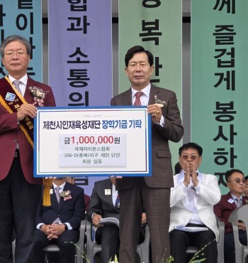 - 기탁일 : 2025. 10. 18.(토)
- 기탁자 : 국제라이온스협회 356-D(충북)지구 제천·단양 회원 일동(부총재 박창화)
- 기탁액 : 100만원


