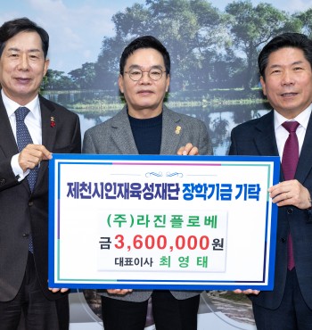 - 기탁일 : 2026. 1. 27.(화)
- 기탁자 : (주)라진플로베 (대표이사 최영태)
- 기탁액 : 360만원


