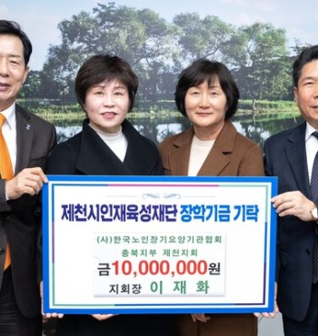 - 기탁일 : 2025. 3. 6.(목)
- 기탁자 : (사)한국노인장기요양기관협회 충북지부 제천지회(지회장 이재화)
- 기탁액 : 1천만원


