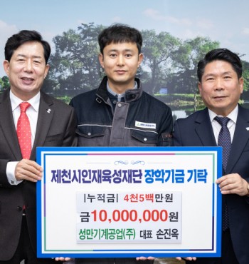 - 기탁일 : 2024. 12. 2.(월)
- 기탁자 : 성만기계공업(주) (대표 손진옥)
- 기탁액 : 1,000만원


