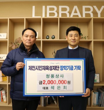 - 기탁일 : 2024. 12. 26.(목)
- 기탁자 : 청풍상사 (대표 석은희)
- 기탁액 : 200만원


