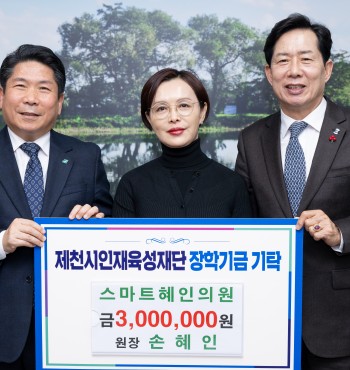 - 기탁일 : 2025. 2. 19.(수)
- 기탁자 : 스마트혜인의원 (원장 손혜인)
- 기탁액 : 300만원


