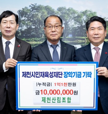 - 기탁일 : 2025. 1. 14.(화)
- 기탁자 : 제천산림조합 (조합장 배병구)
- 기탁액 : 1,000만원


